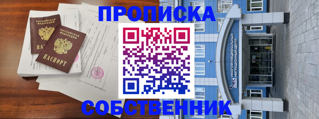 временная регистрация собственник в Сорске
